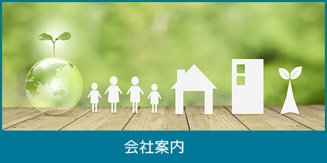 会社案内