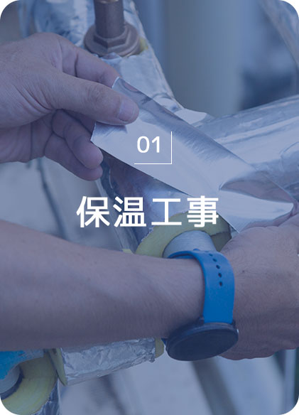 保温工事