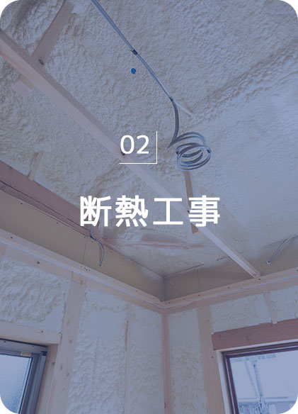断熱工事