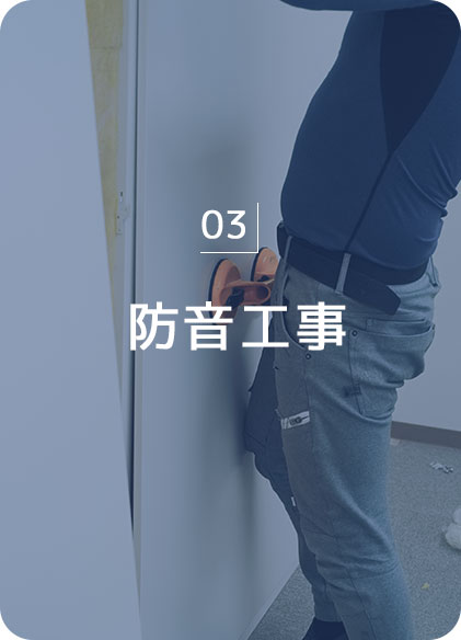 防音工事